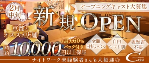 【先斗町】C-club(ポントチョウ シークラブ)【公式求人・体入情報】(祇園キャバクラ)の求人・体験入店情報