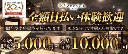 CLUB Freesia-フリージア-【公式求人・体入情報】(尼崎キャバクラ)の求人・体験入店情報
