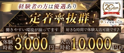 CLUB Freesia-フリージア-【公式求人・体入情報】(尼崎キャバクラ)の求人・体験入店情報