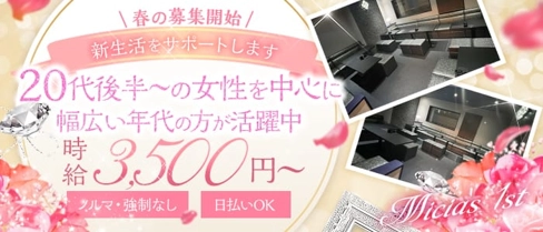 Micia's 1st(ミーチアズファースト)【公式体入・求人情報】(関内ラウンジ)の求人・体験入店情報