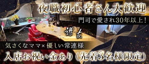 ラウンジ 遊友【公式求人・体入情報】(門司駅ラウンジ)の求人・体験入店情報