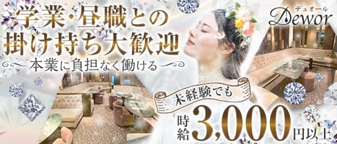 Dewor(デュオール)【公式求人・体入情報】(中洲ラウンジ)の求人・体験入店情報