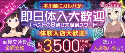 私服系ガルバ SOIREE (ソワレ)【公式求人・体入情報】(川越ガールズバー)の求人・体験入店情報