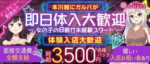 私服系ガルバ SOIREE (ソワレ)【公式求人・体入情報】(川越ガールズバー)の求人・体験入店情報