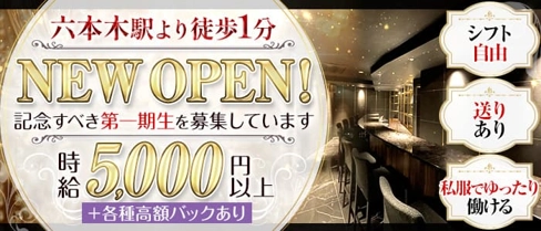 高級ガールズバーラウンジ Opus(オーパス)【公式求人・体入情報】(六本木ガールズバー)の求人・体験入店情報