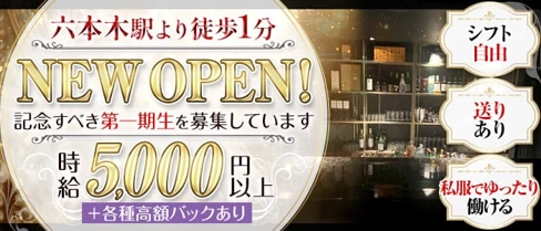 高級ガールズバーラウンジ Opus(オーパス)【公式求人・体入情報】(六本木ガールズバー)の求人・体験入店情報
