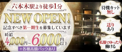 高級ガールズバーラウンジ Opus(オーパス)【公式求人・体入情報】(六本木ガールズバー)の求人・体験入店情報