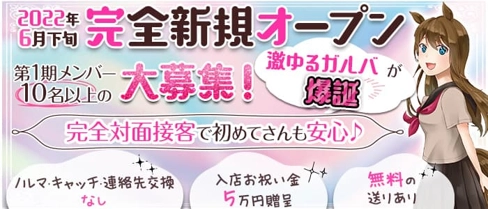 ウマ女学園(うまじょがくえん)【公式求人・体入情報】(流川ガールズバー)の求人・体験入店情報