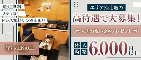 【四日市】MENACE (メナス)【公式求人・体入情報】(四日市キャバクラ)の求人・体験入店情報