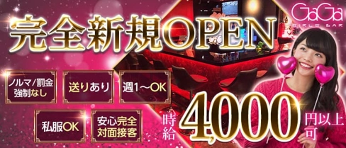 GaGa(ガガ)【公式体入・求人情報】(本厚木ガールズバー)の求人・体験入店情報