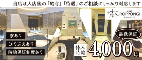 Club六本木ルネッサンス【公式求人・体入情報】(倉敷キャバクラ)の求人・体験入店情報