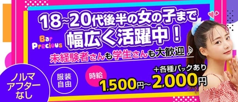Bar Precious(プレシャス)【公式求人・体入情報】(木屋町ガールズバー)の求人・体験入店情報