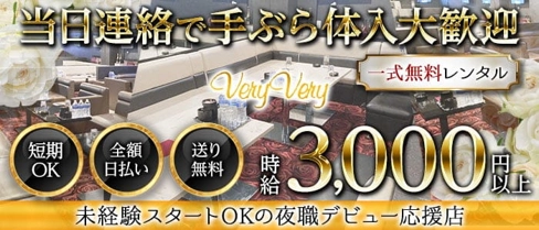 CLUB veryvery(ベリーベリー)【公式求人・体入情報】(十三ラウンジ)の求人・体験入店情報
