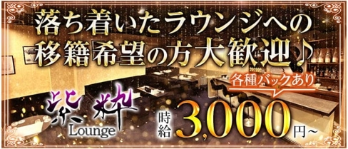 【四日市】紫粋(シスイ)【公式求人・体入情報】(四日市ラウンジ)の求人・体験入店情報