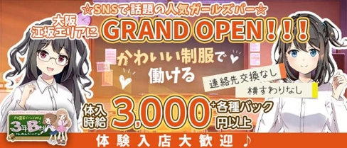 【江坂】3年B組【公式求人・体入情報】(梅田ガールズバー)の求人・体験入店情報