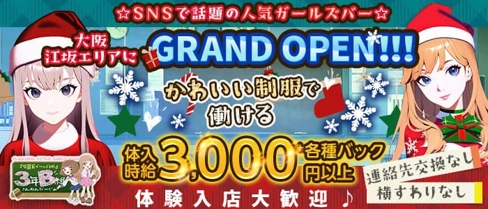 【江坂】3年B組【公式求人・体入情報】(梅田ガールズバー)の求人・体験入店情報