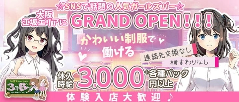 【学園コンカフェ】3年B組 江坂校【公式求人・体入情報】(梅田ガールズバー)の求人・体験入店情報