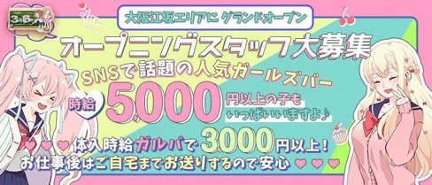 【学園コンカフェ】3年B組 江坂校【公式求人・体入情報】(梅田ガールズバー)の求人・体験入店情報
