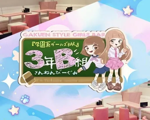 【学園コンカフェ】3年B組 江坂校