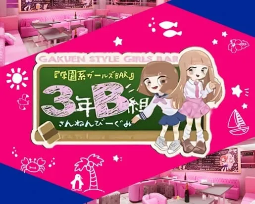 【学園コンカフェ】3年B組 江坂校