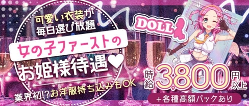 Girls Cafe DOLL（ドール）【公式求人・体入情報】(新橋ガールズバー)の求人・体験入店情報