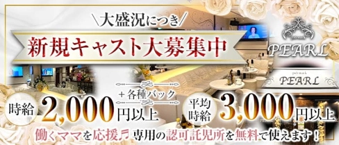 【駒ヶ根市】pub snack PEARL(パール)【公式求人・体入情報】(飯田スナック)の求人・体験入店情報