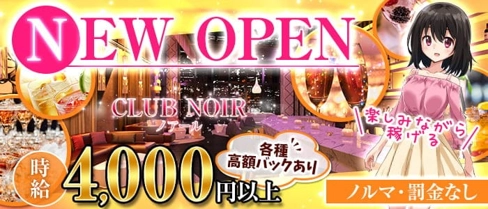 CLUB NOIR(ノアール)【公式求人・体入情報】(高松キャバクラ)の求人・体験入店情報