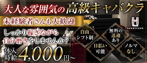 cafe de HERMITAGE(エルミタージュ)【公式求人・体入情報】(高松キャバクラ)の求人・体験入店情報