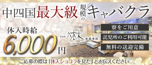 Club六本木水島本店【公式求人・体入情報】(水島キャバクラ)の求人・体験入店情報