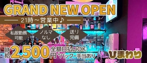 Himawari(ひまわり)【公式求人・体入情報】(十三ガールズバー)の求人・体験入店情報