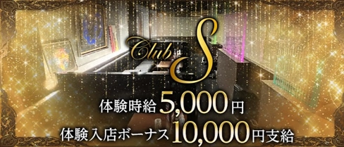 club S(エス)【公式求人・体入情報】(権堂キャバクラ)の求人・体験入店情報