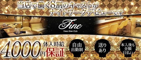 New club Fine(ファイン)【公式求人・体入情報】(上野キャバクラ)の求人・体験入店情報