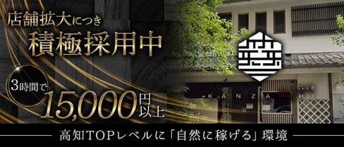 CLUB KANZASHI(カンザシ)【公式求人・体入情報】(追手筋クラブ)の求人・体験入店情報