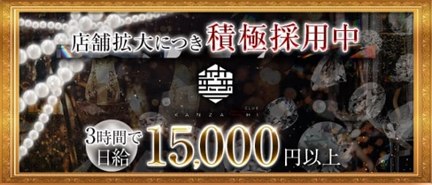 CLUB KANZASHI(カンザシ)【公式求人・体入情報】(追手筋ラウンジ)の求人・体験入店情報