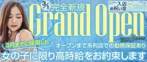 Club Sirene(シレーヌ)【公式求人・体入情報】(松山キャバクラ)の求人・体験入店情報