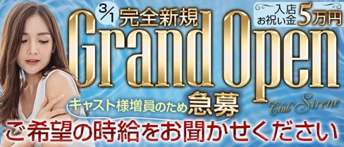 Club Sirene(シレーヌ)【公式求人・体入情報】(松山キャバクラ)の求人・体験入店情報