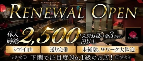 CLUB DA・VINCI(ダ・ヴィンチ)【公式求人・体入情報】(下関キャバクラ)の求人・体験入店情報
