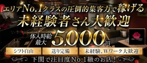 CLUB DA・VINCI(ダ・ヴィンチ)【公式求人・体入情報】(下関キャバクラ)の求人・体験入店情報
