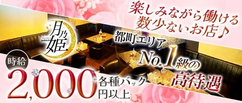 Member's 月乃姫-KAGUYA-【公式求人・体入情報】(都町スナック)の求人・体験入店情報