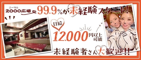2000広場(ニーマルヒロバ)【公式求人・体入情報】(すすきのスナック)の求人・体験入店情報