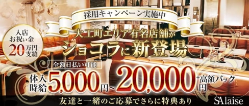 S’Alaise(エスアレーズ)【公式求人・体入情報】(水戸キャバクラ)の求人・体験入店情報