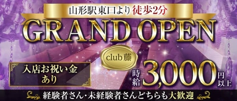 CLUB 藤【公式求人・体入情報】(山形キャバクラ)の求人・体験入店情報