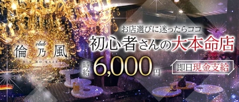 CLUB 倫乃風(リンノカゼ)【公式求人・体入情報】(富山キャバクラ)の求人・体験入店情報