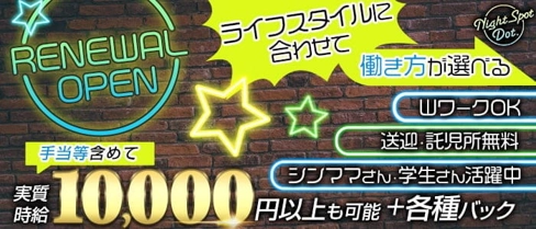 【各務原】Night Spot Dot.(ドット)【公式求人・体入情報】(各務原キャバクラ)の求人・体験入店情報