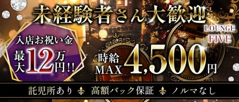LOUNGE FIVE(ファイブ)【公式求人・体入情報】(太田ラウンジ)の求人・体験入店情報