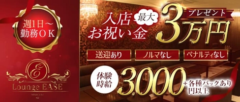 Lounge EASE(イース)【公式求人・体入情報】(徳島ラウンジ)の求人・体験入店情報