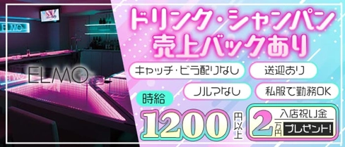 Girls bar ELMO(エルモ)【公式求人・体入情報】(徳島ガールズバー)の求人・体験入店情報