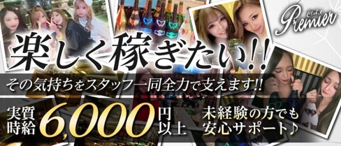 CLUB Premier(プレミア)【公式求人・体入情報】(すすきのニュークラブ)の求人・体験入店情報