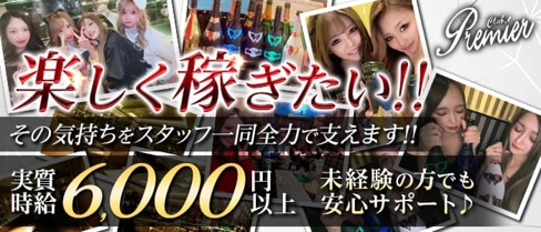 CLUB Premier(プレミア)【公式求人・体入情報】(すすきのニュークラブ)の求人・体験入店情報