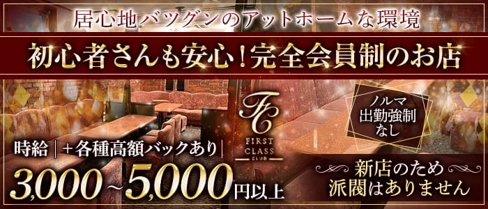 FIRST CLASS(ファーストクラス)【公式求人・体入情報】(高知ラウンジ)の求人・体験入店情報
